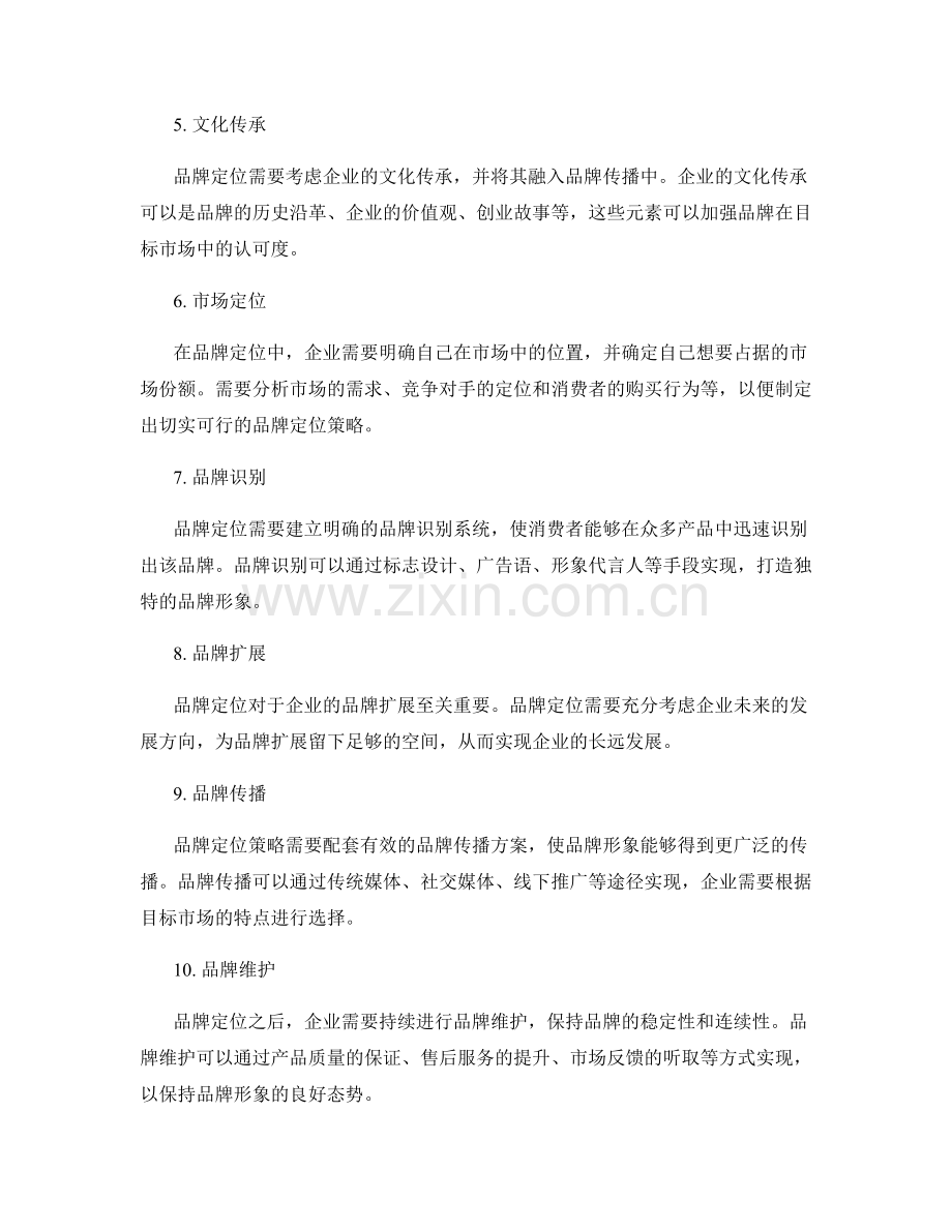 营销策划方案中的品牌定位分析.docx_第2页