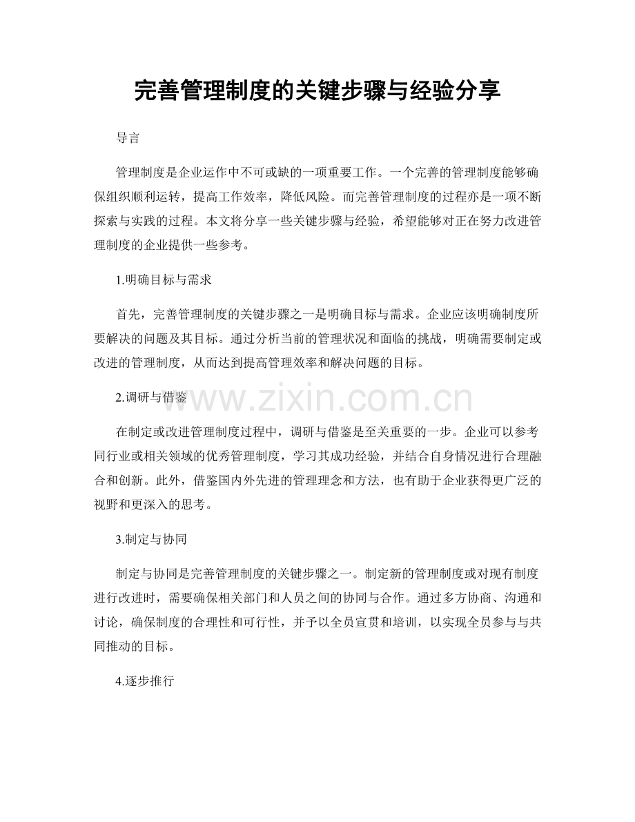 完善管理制度的关键步骤与经验分享.docx_第1页