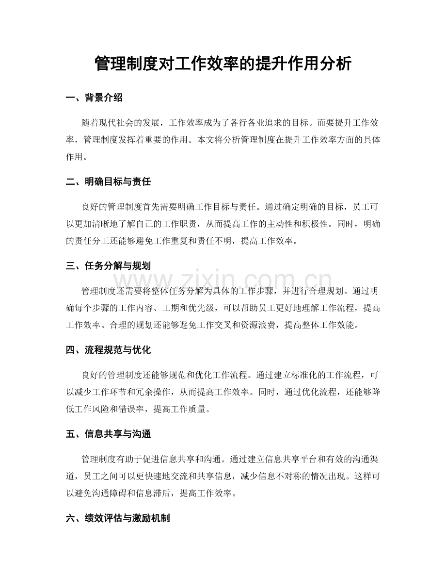 管理制度对工作效率的提升作用分析.docx_第1页