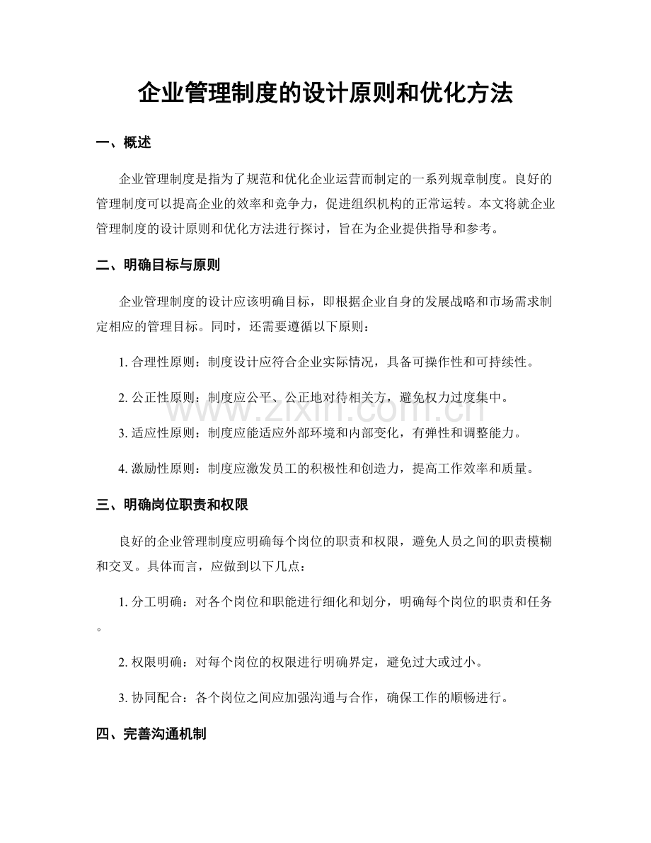 企业管理制度的设计原则和优化方法.docx_第1页