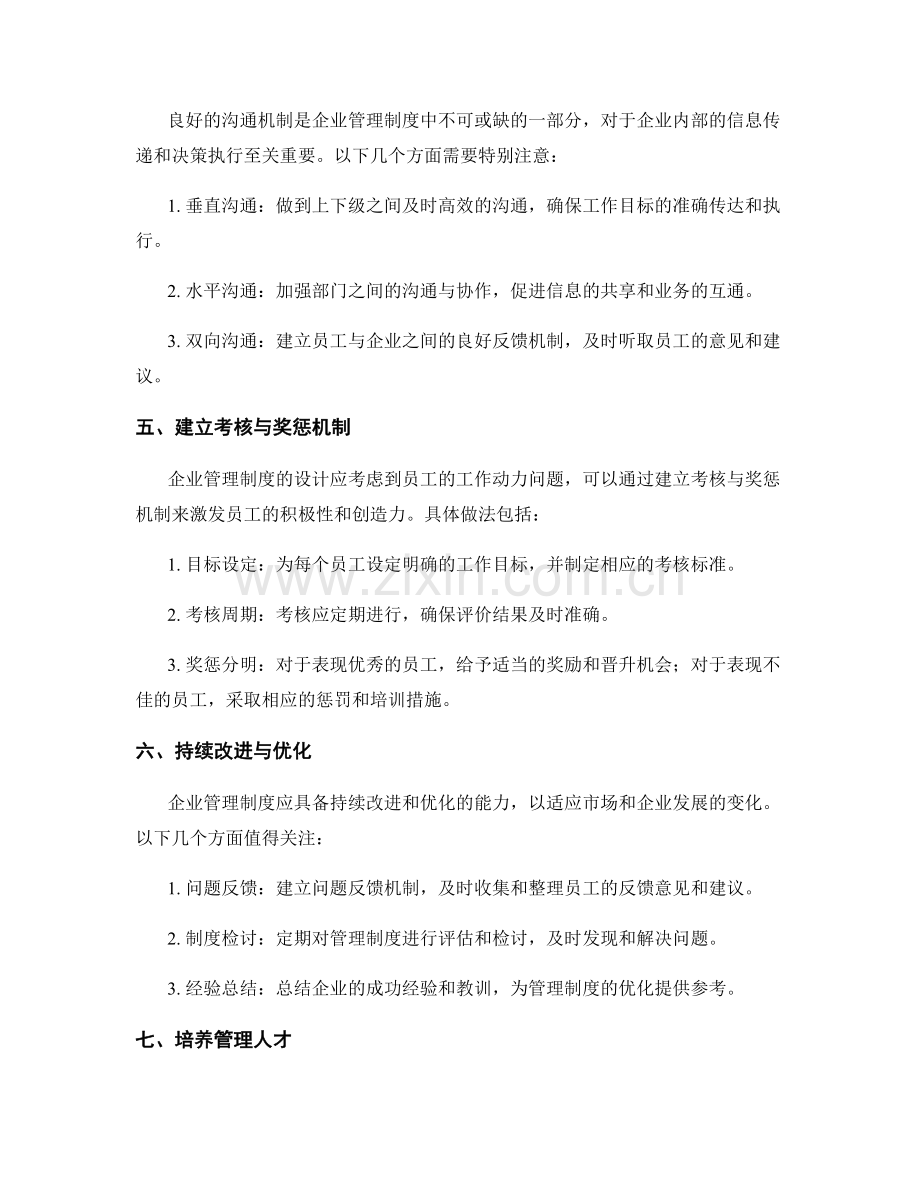 企业管理制度的设计原则和优化方法.docx_第2页