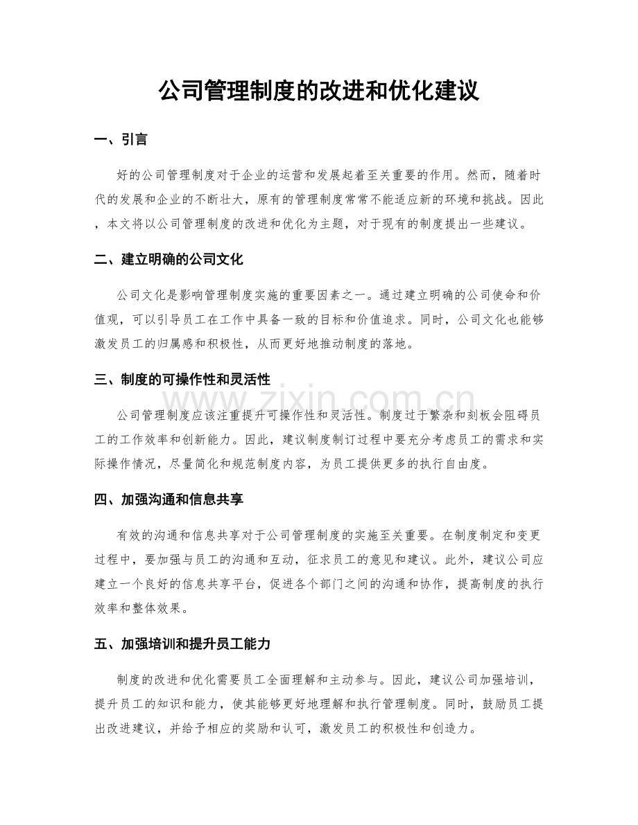 公司管理制度的改进和优化建议.docx_第1页