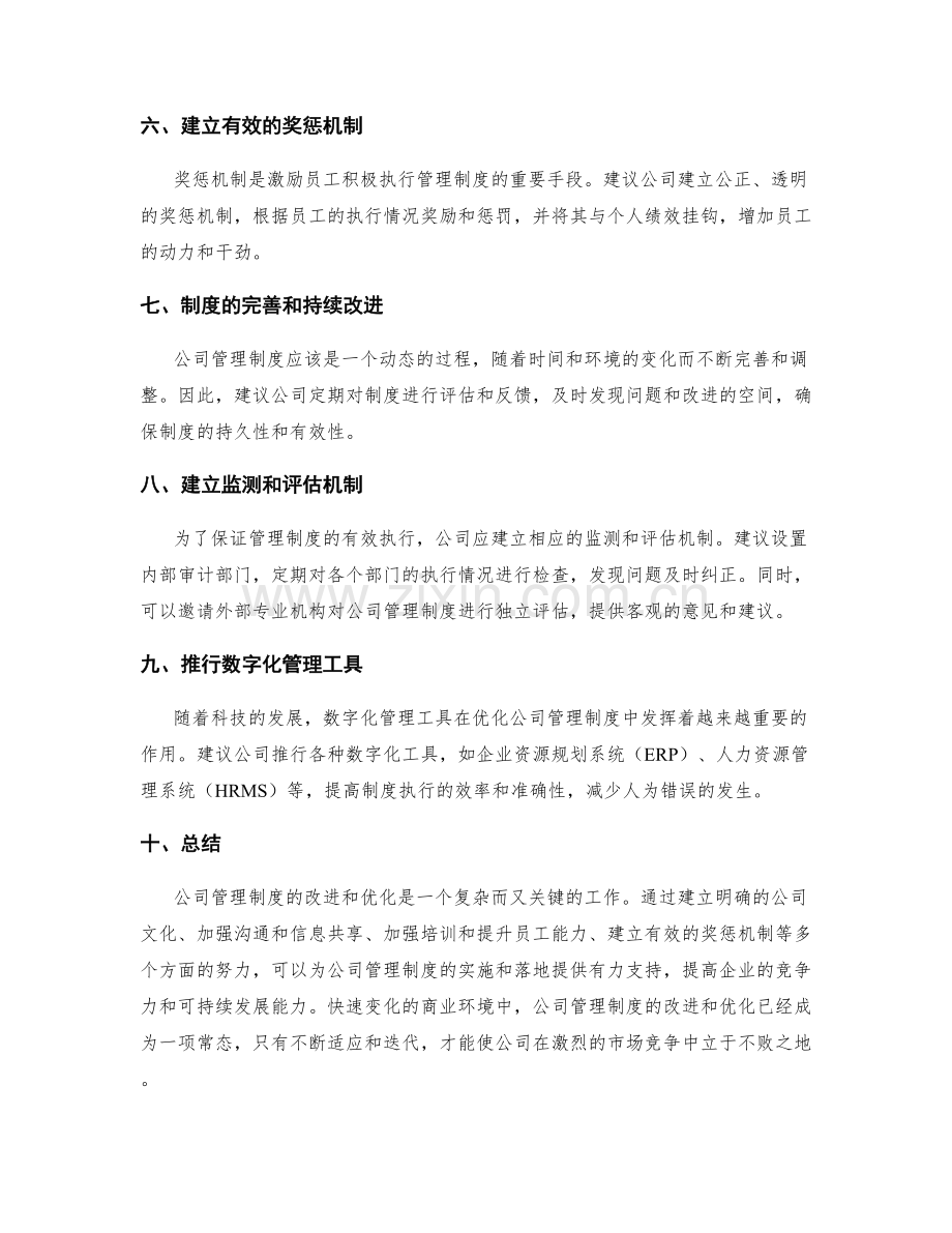 公司管理制度的改进和优化建议.docx_第2页