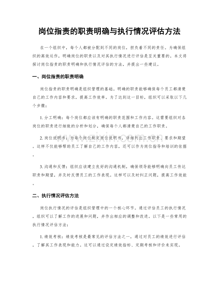 岗位职责的职责明确与执行情况评估方法.docx_第1页