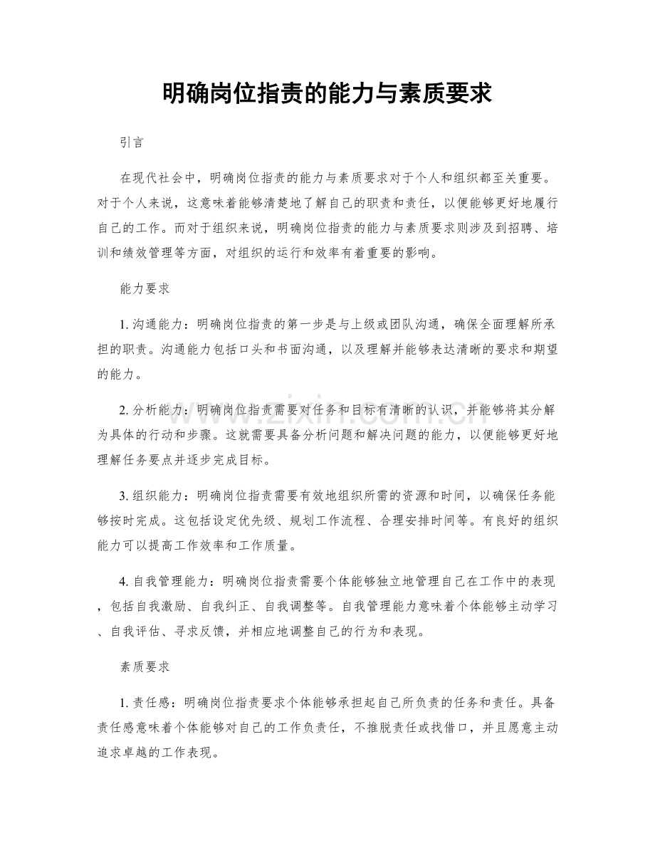 明确岗位职责的能力与素质要求.docx_第1页