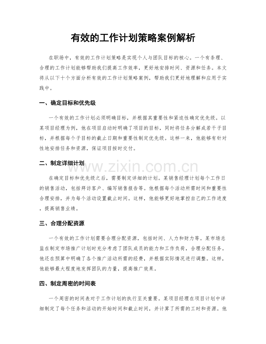 有效的工作计划策略案例解析.docx_第1页