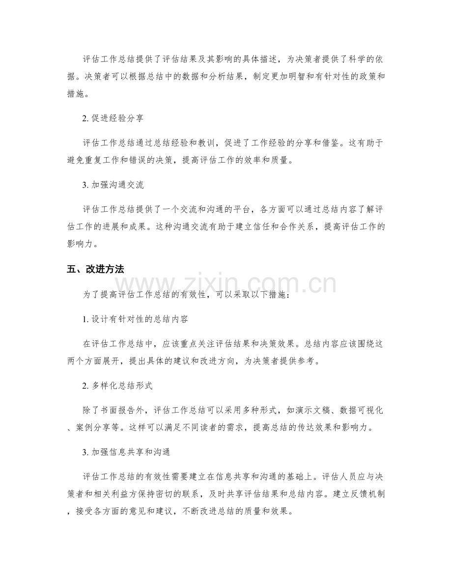 评估工作总结的有效性与改进方法.docx_第2页