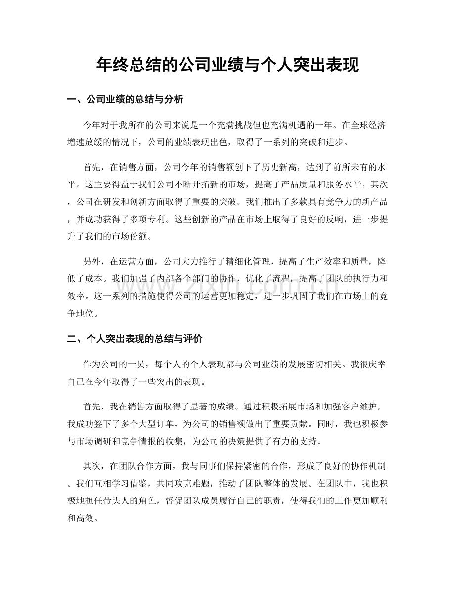 年终总结的公司业绩与个人突出表现.docx_第1页