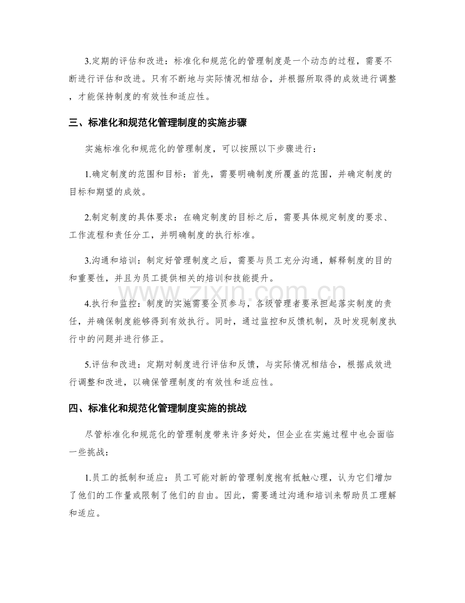 管理制度的标准化和规范化探究.docx_第2页