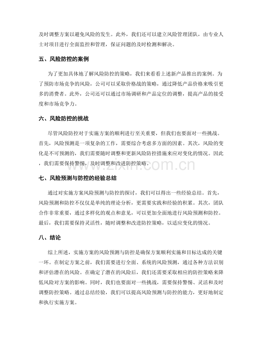 实施方案的风险预测与防控.docx_第2页