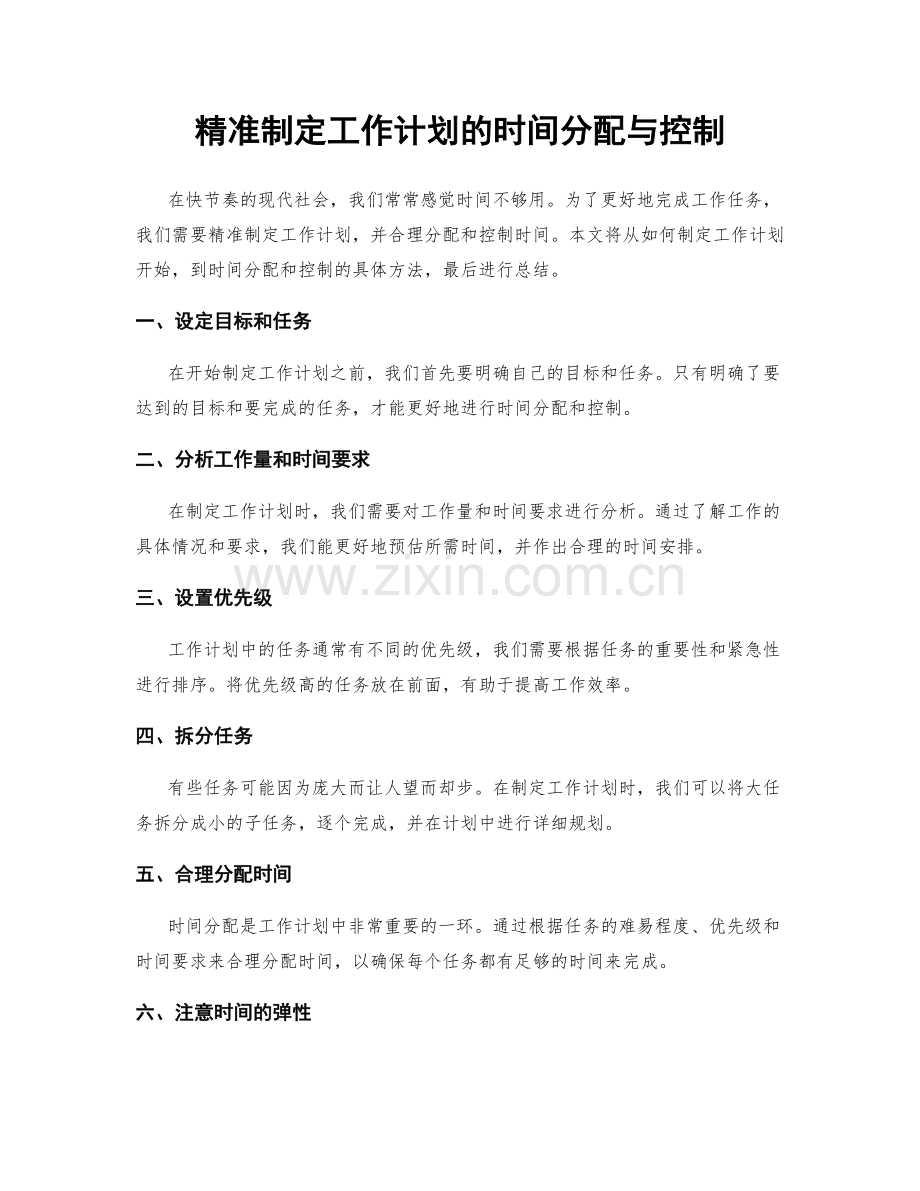 精准制定工作计划的时间分配与控制.docx_第1页