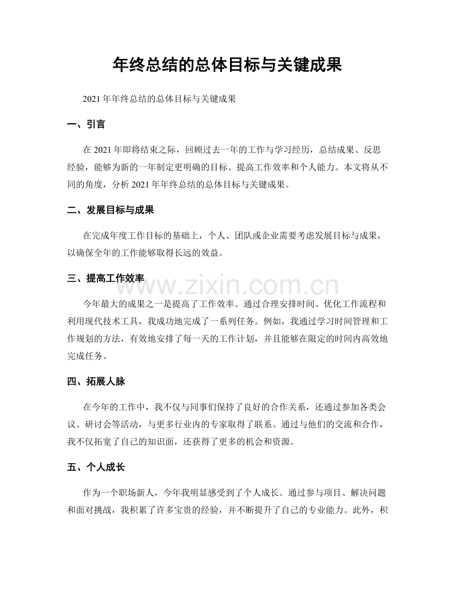 年终总结的总体目标与关键成果.docx_第1页