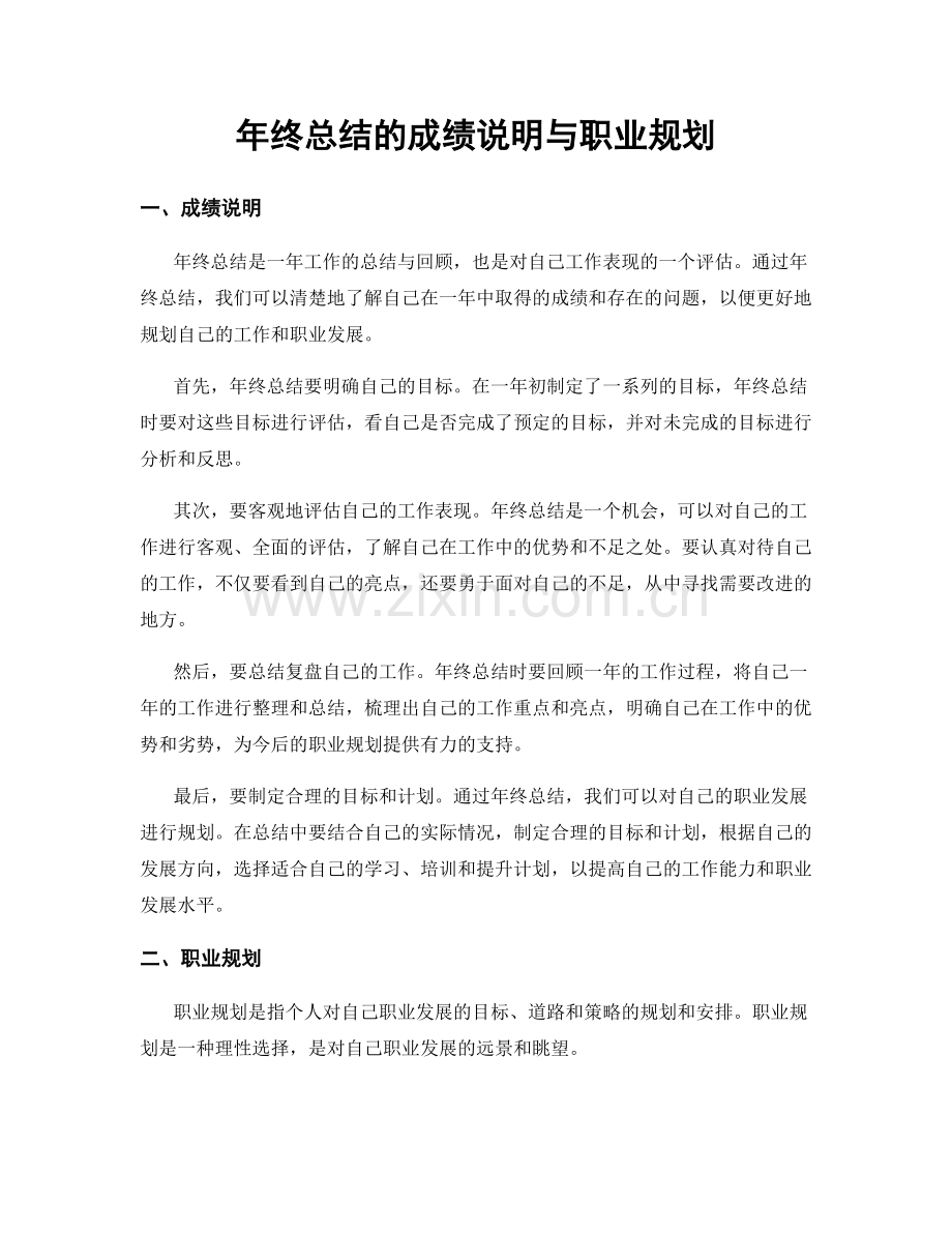 年终总结的成绩说明与职业规划.docx_第1页