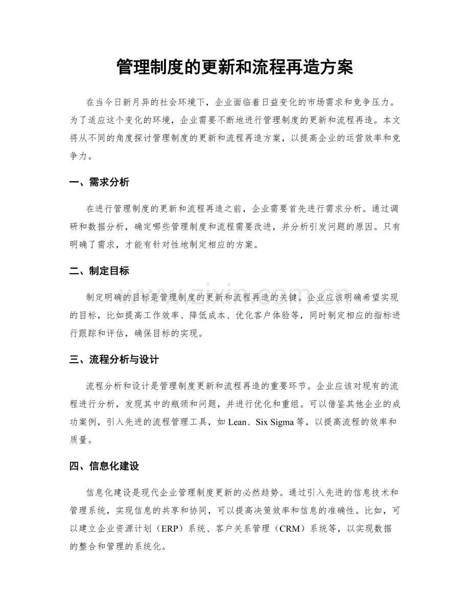 管理制度的更新和流程再造方案.docx_第1页