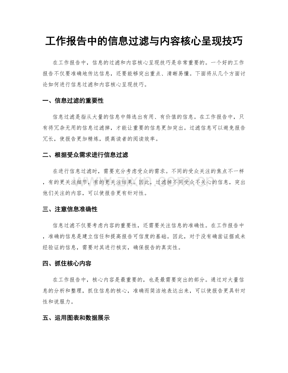 工作报告中的信息过滤与内容核心呈现技巧.docx_第1页