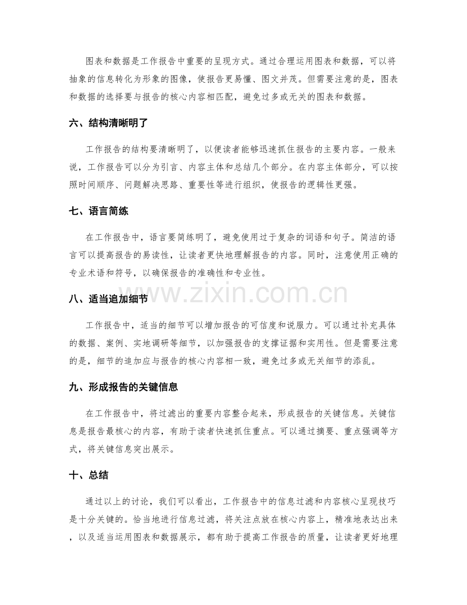 工作报告中的信息过滤与内容核心呈现技巧.docx_第2页