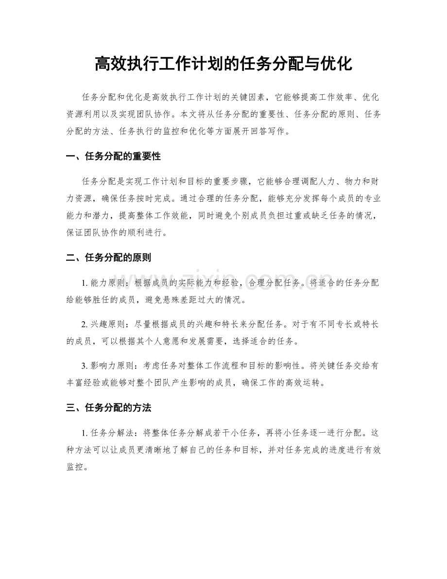 高效执行工作计划的任务分配与优化.docx_第1页