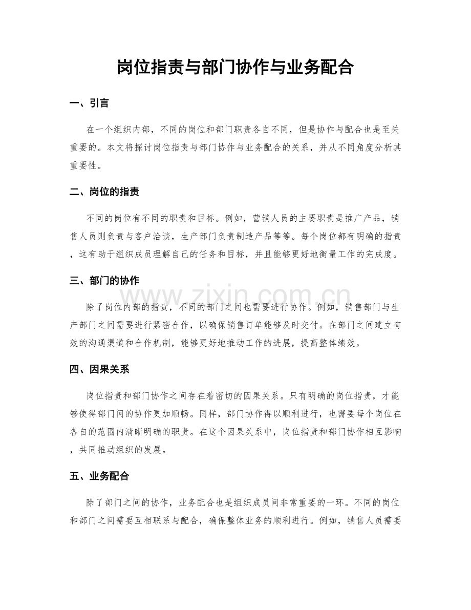 岗位职责与部门协作与业务配合.docx_第1页