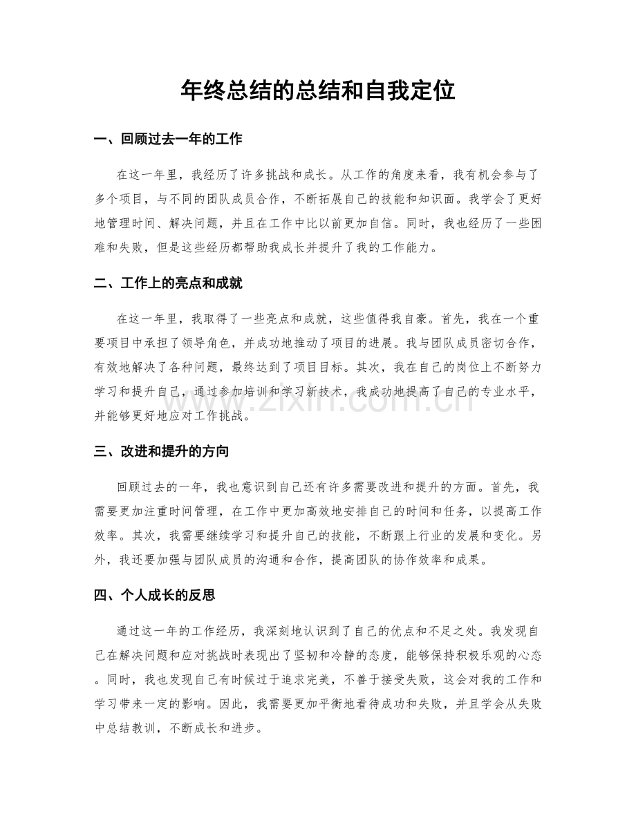 年终总结的总结和自我定位.docx_第1页