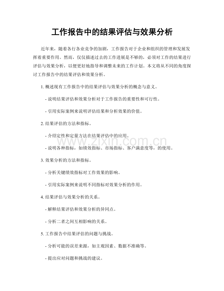 工作报告中的结果评估与效果分析.docx_第1页