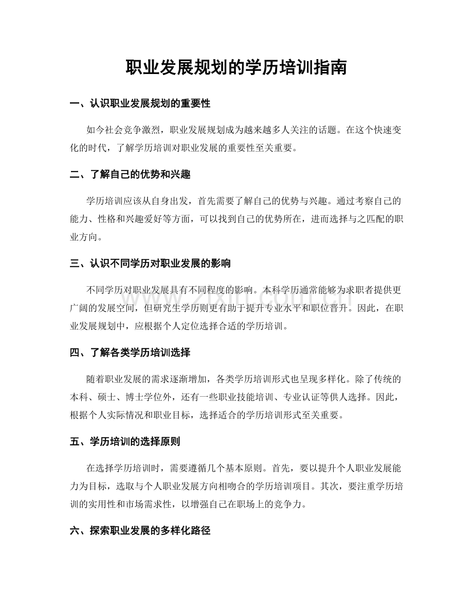 职业发展规划的学历培训指南.docx_第1页