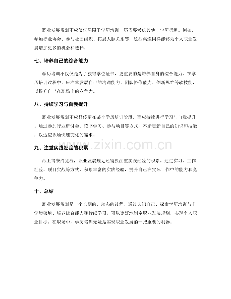 职业发展规划的学历培训指南.docx_第2页