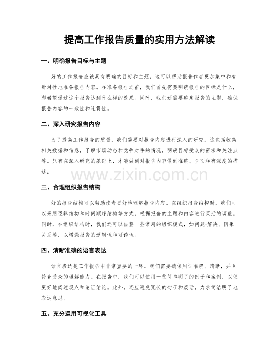 提高工作报告质量的实用方法解读.docx_第1页