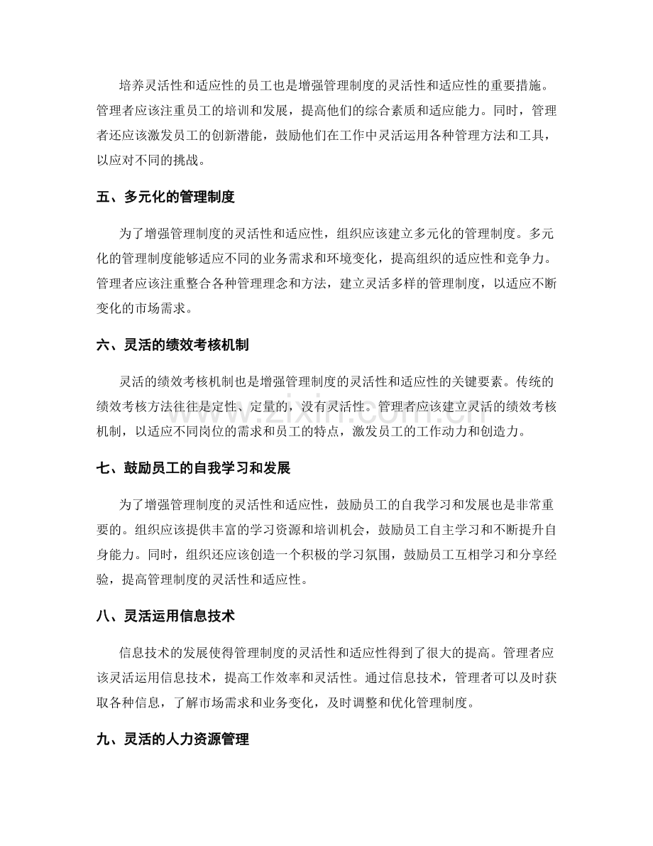 增强管理制度的灵活性与适应性.docx_第2页