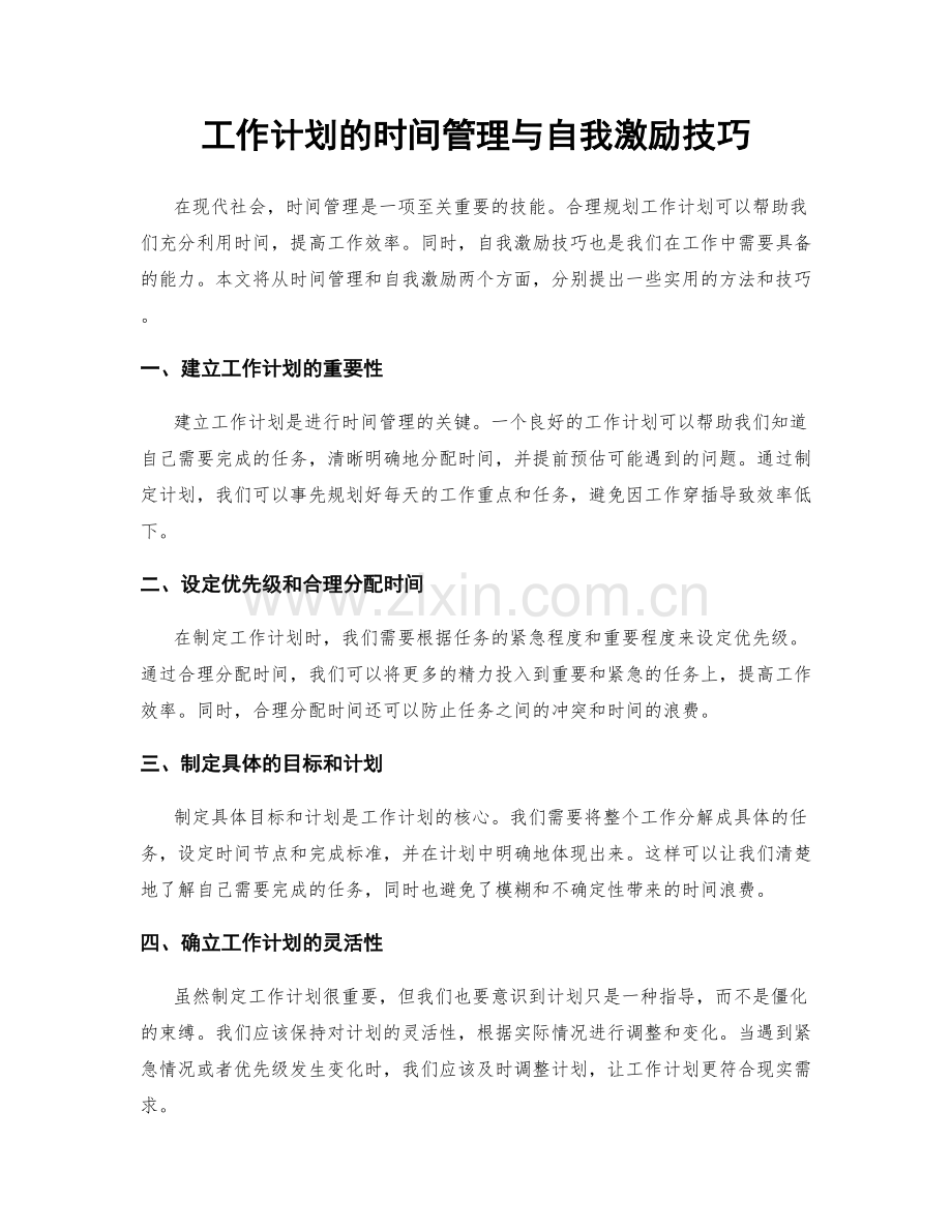 工作计划的时间管理与自我激励技巧.docx_第1页