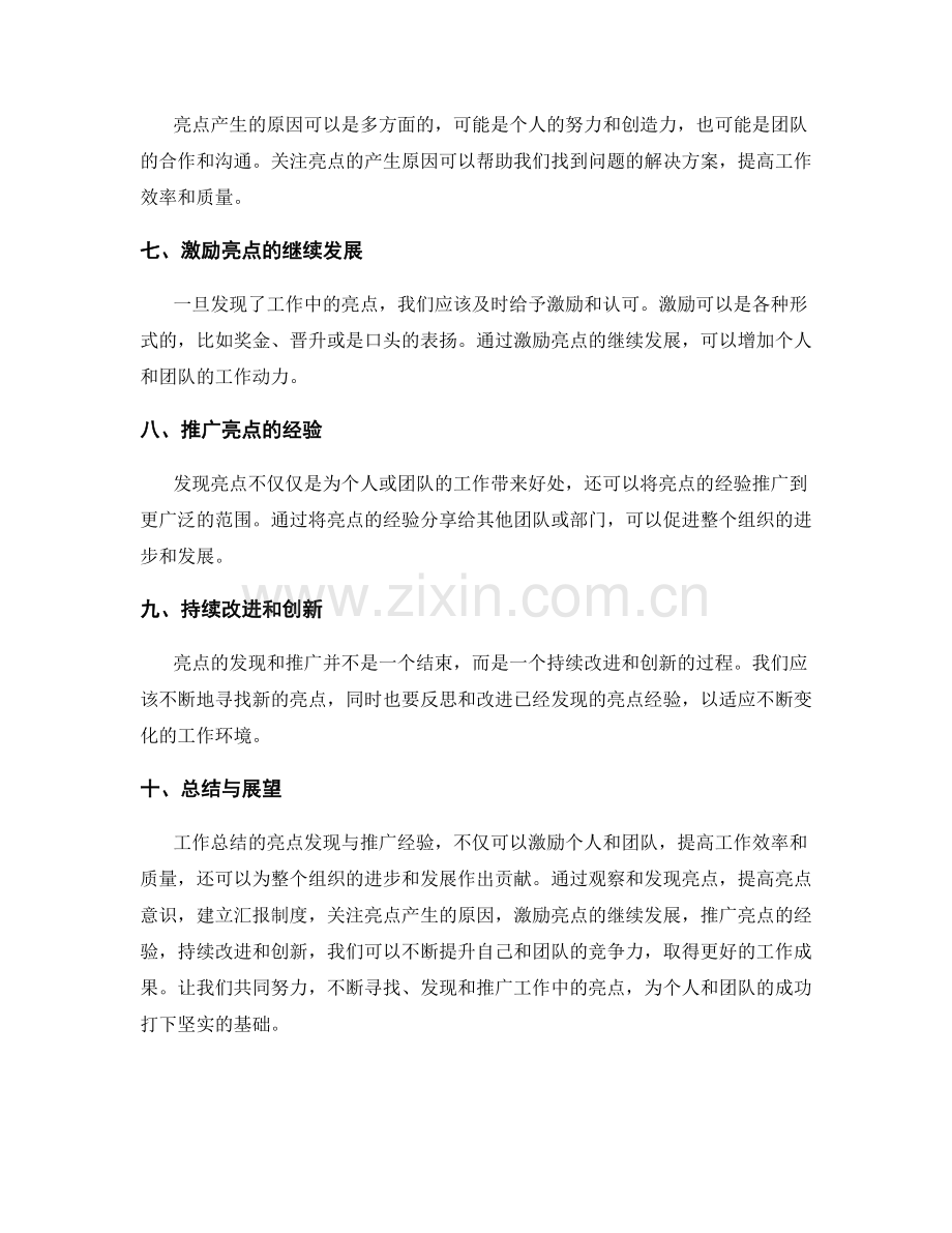 工作总结的亮点发现与推广经验.docx_第2页