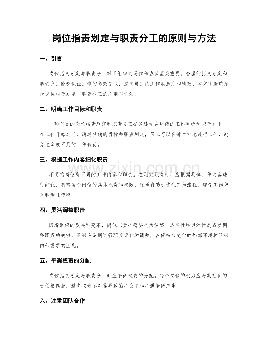 岗位职责划定与职责分工的原则与方法.docx_第1页