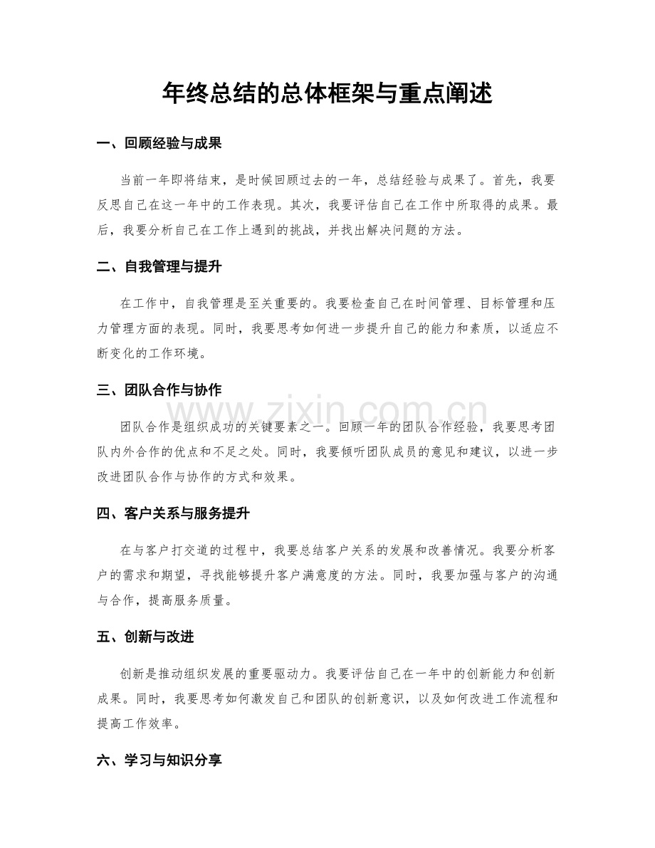 年终总结的总体框架与重点阐述.docx_第1页