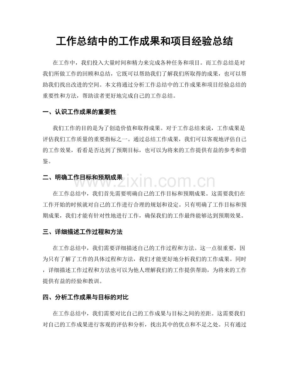 工作总结中的工作成果和项目经验总结.docx_第1页