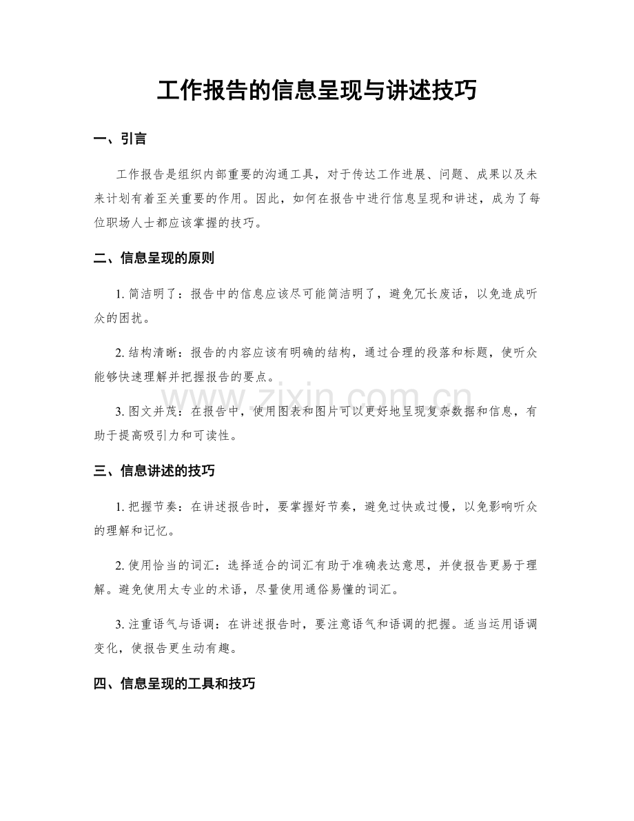 工作报告的信息呈现与讲述技巧.docx_第1页