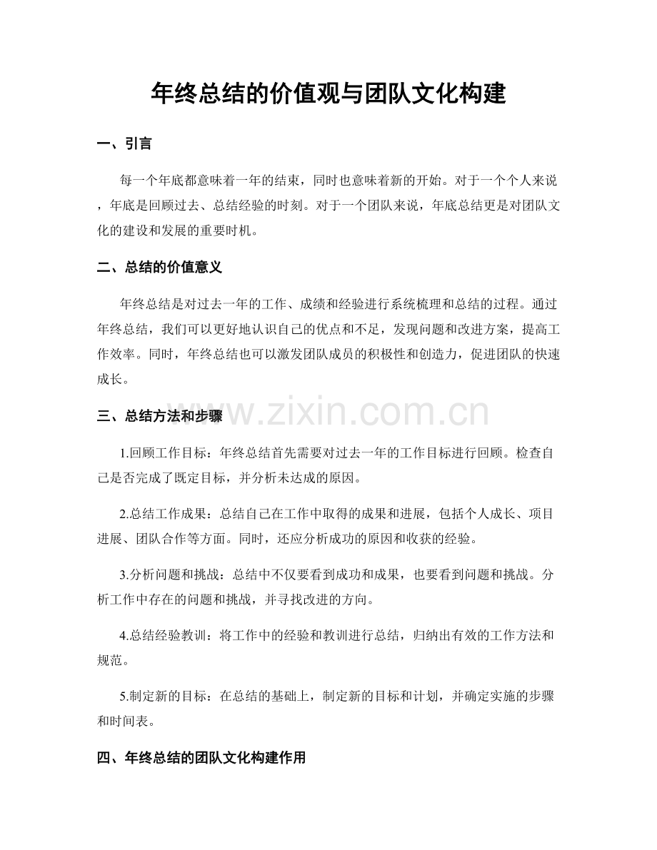 年终总结的价值观与团队文化构建.docx_第1页