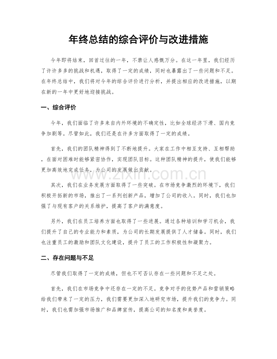 年终总结的综合评价与改进措施.docx_第1页