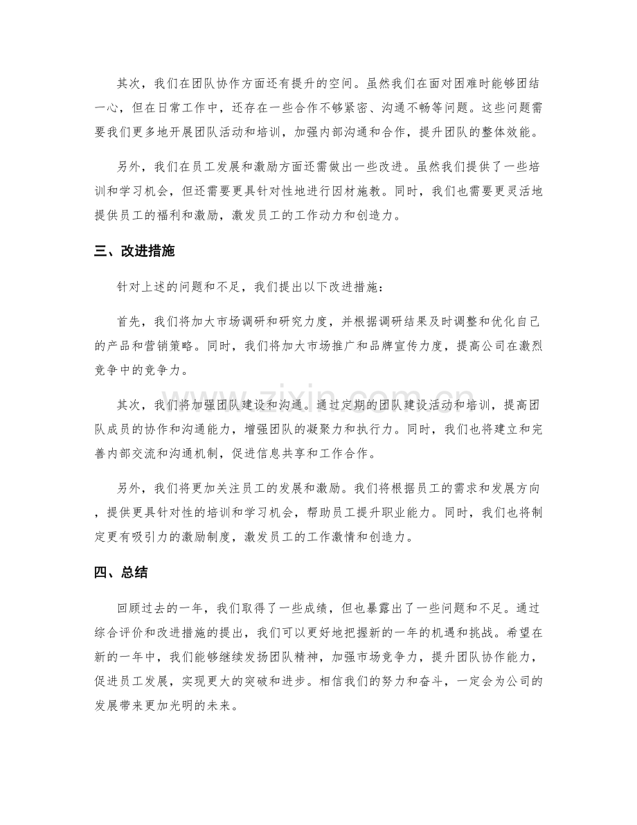 年终总结的综合评价与改进措施.docx_第2页