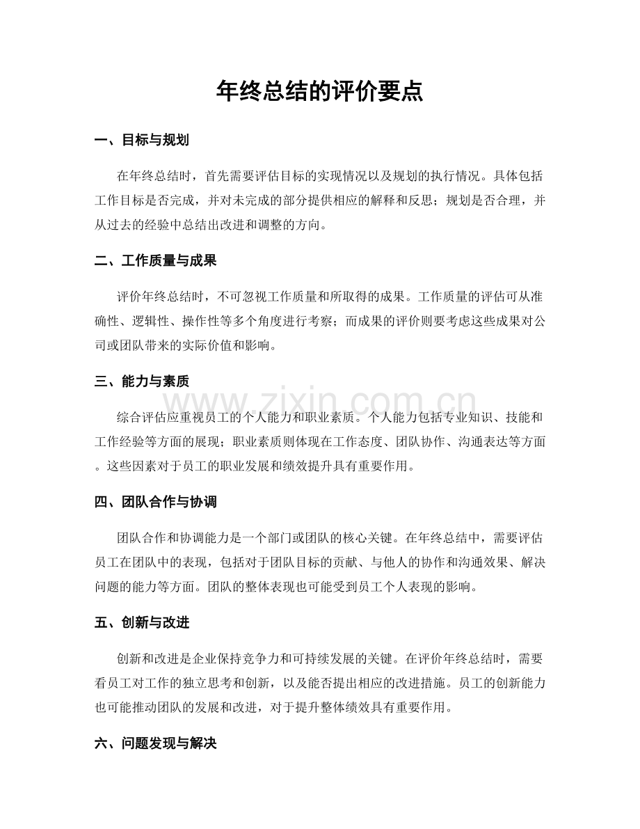 年终总结的评价要点.docx_第1页