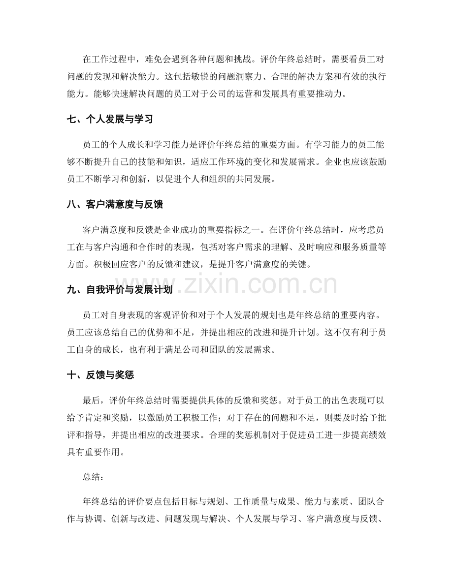 年终总结的评价要点.docx_第2页