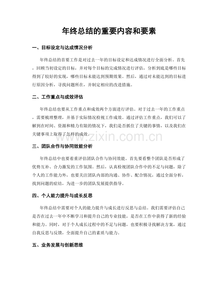 年终总结的重要内容和要素.docx_第1页