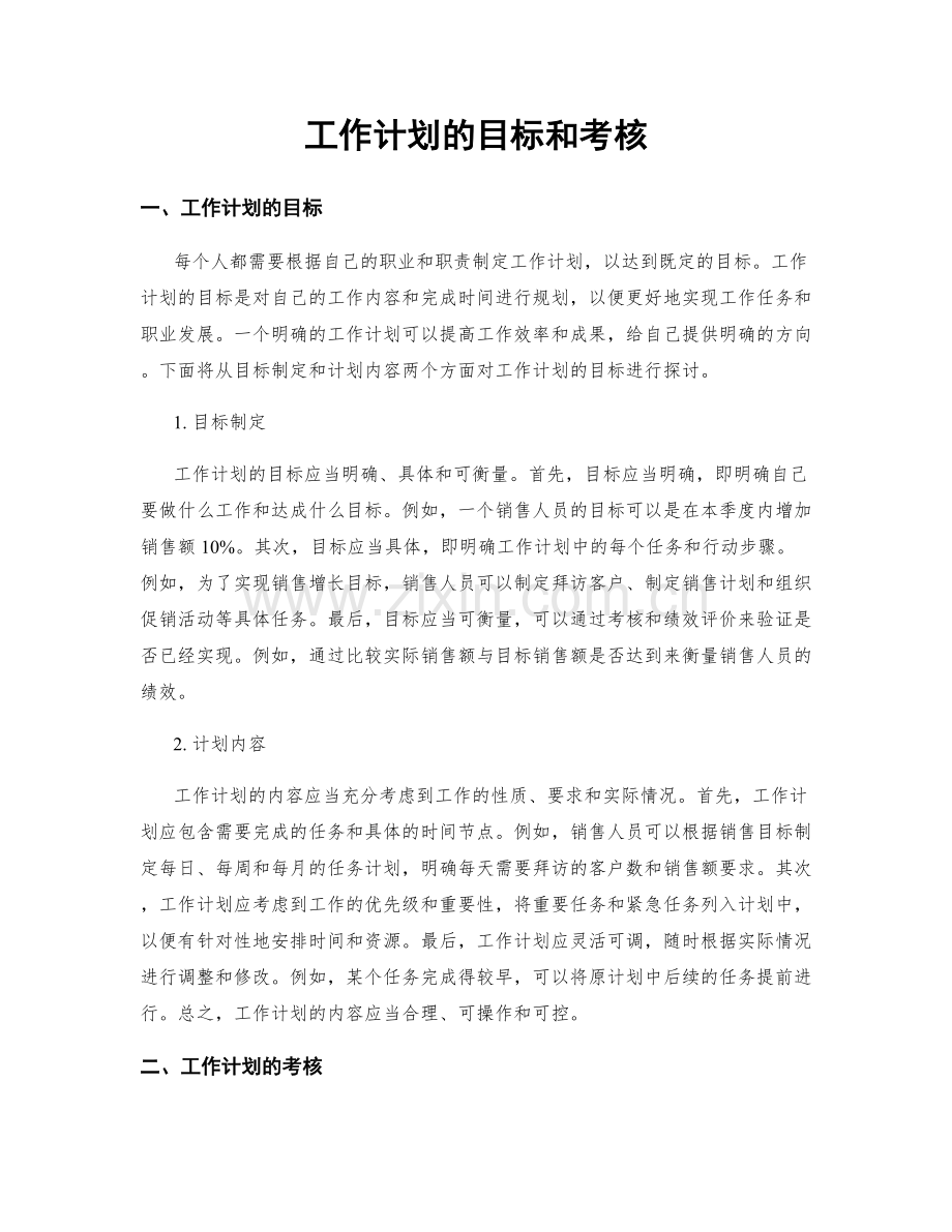 工作计划的目标和考核.docx_第1页