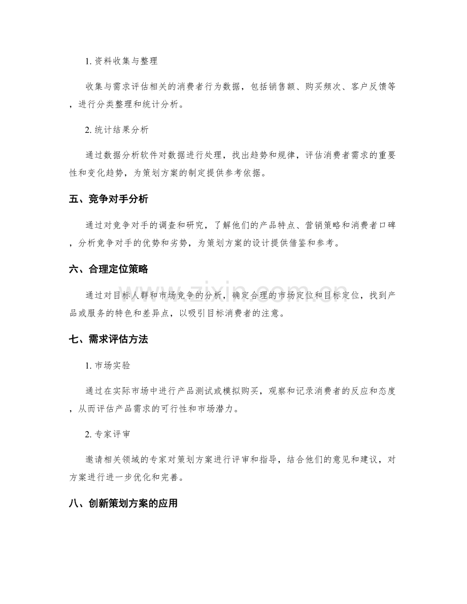 策划方案的消费者洞察与需求评估.docx_第2页