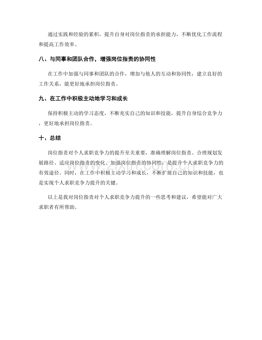 岗位职责对个人求职竞争力的提升.docx_第2页