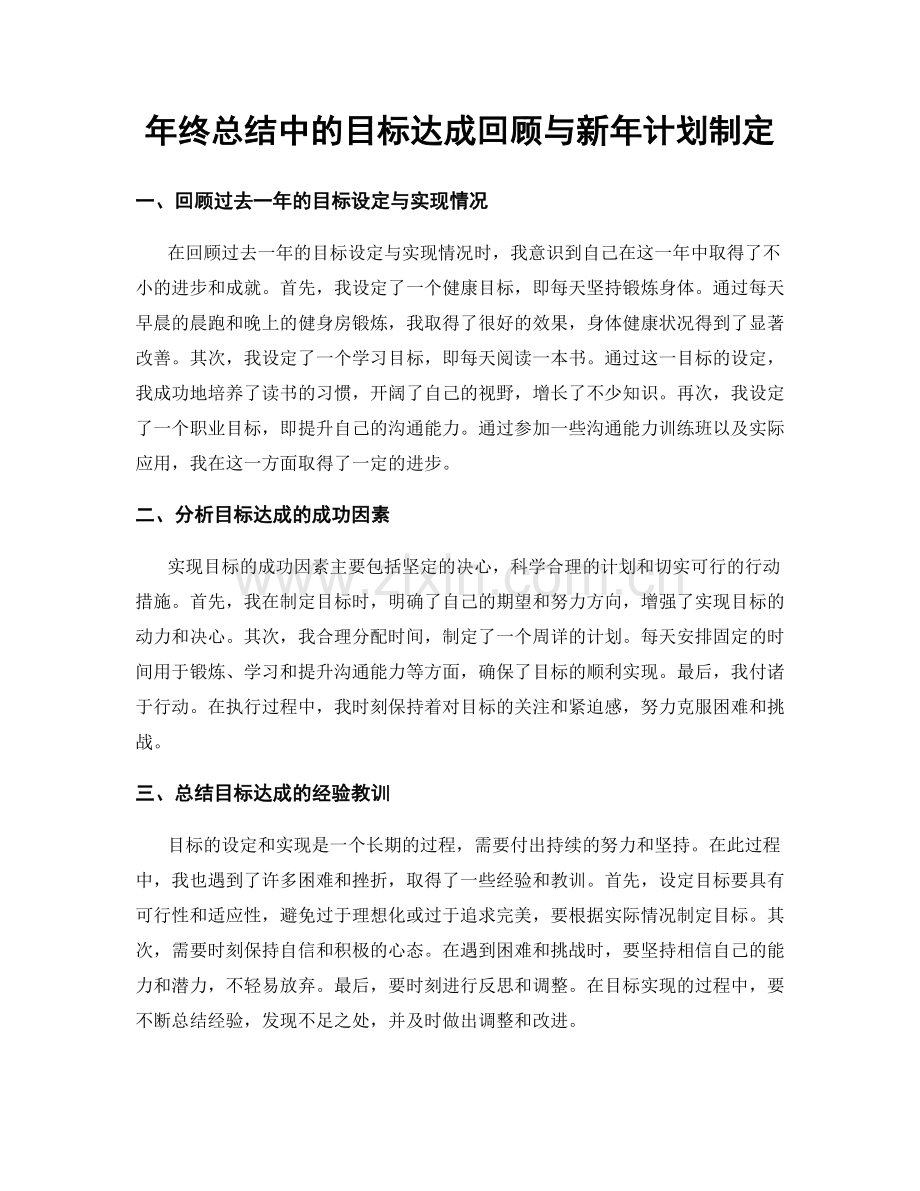 年终总结中的目标达成回顾与新年计划制定.docx_第1页