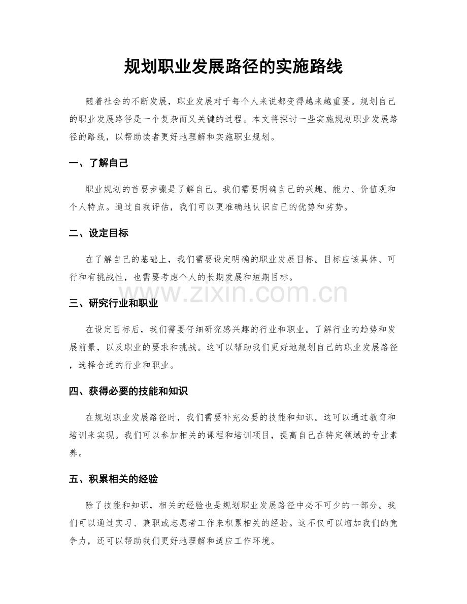 规划职业发展路径的实施路线.docx_第1页