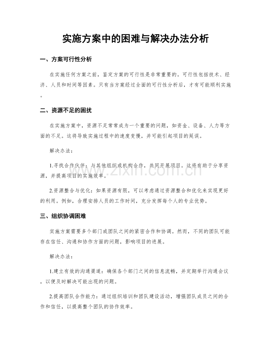 实施方案中的困难与解决办法分析.docx_第1页