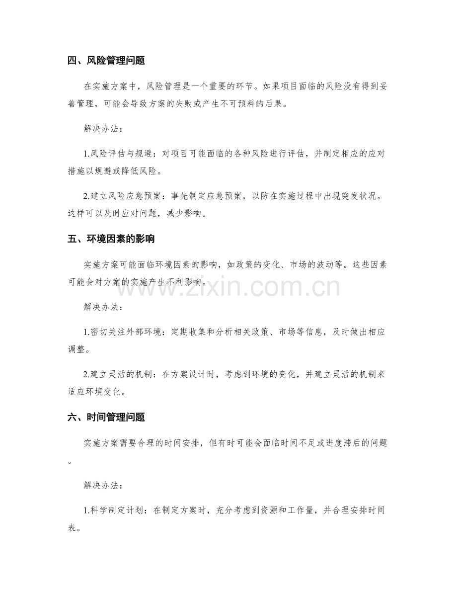 实施方案中的困难与解决办法分析.docx_第2页