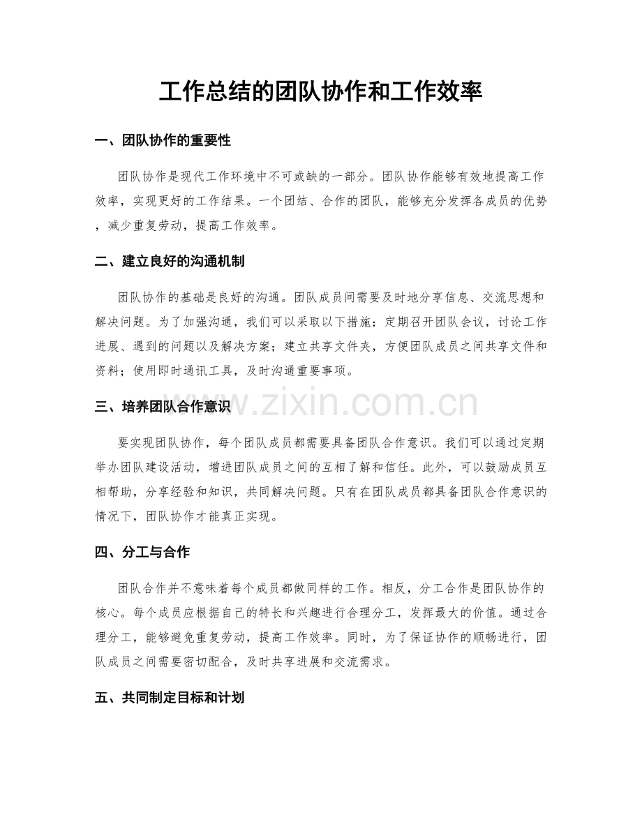 工作总结的团队协作和工作效率.docx_第1页