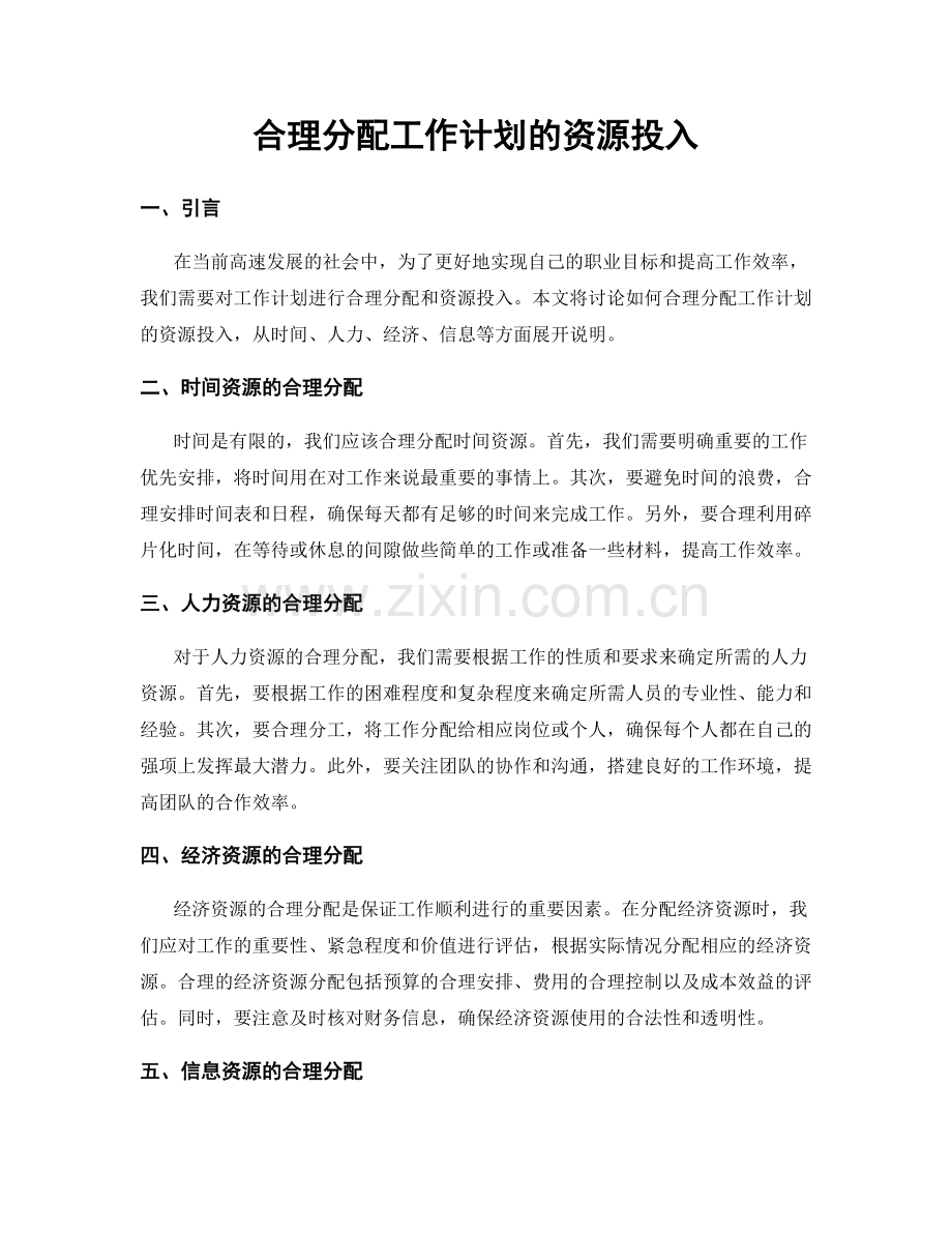 合理分配工作计划的资源投入.docx_第1页