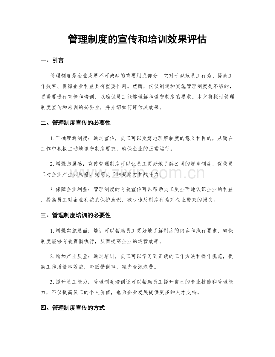 管理制度的宣传和培训效果评估.docx_第1页